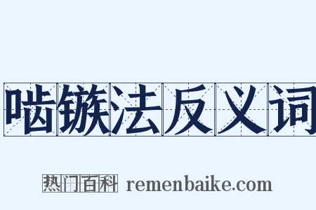 啮镞法反义词是什么意思的图片